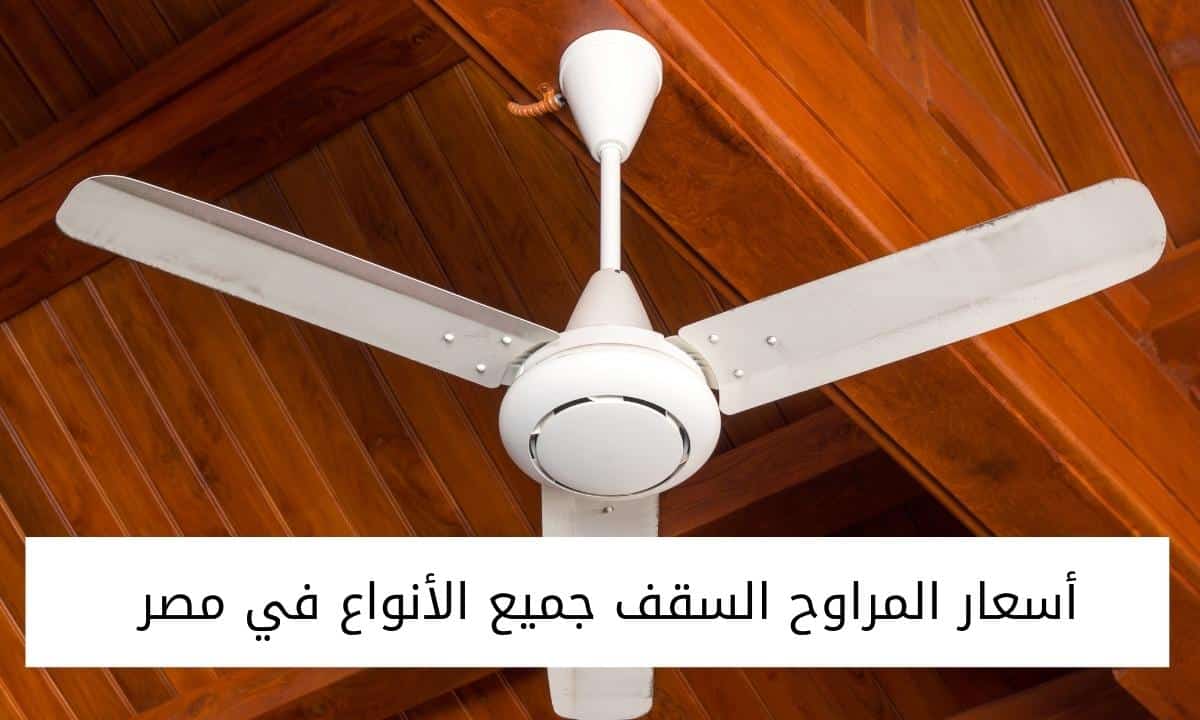 اسعار مراوح tat